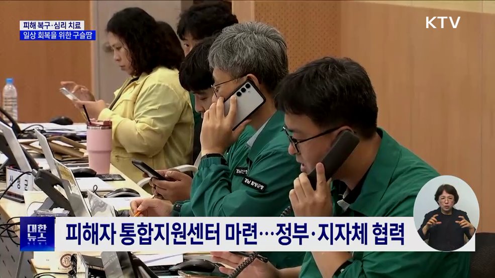 폭우 피해 복구·심리 치료···일상 회복을 위한 구슬땀