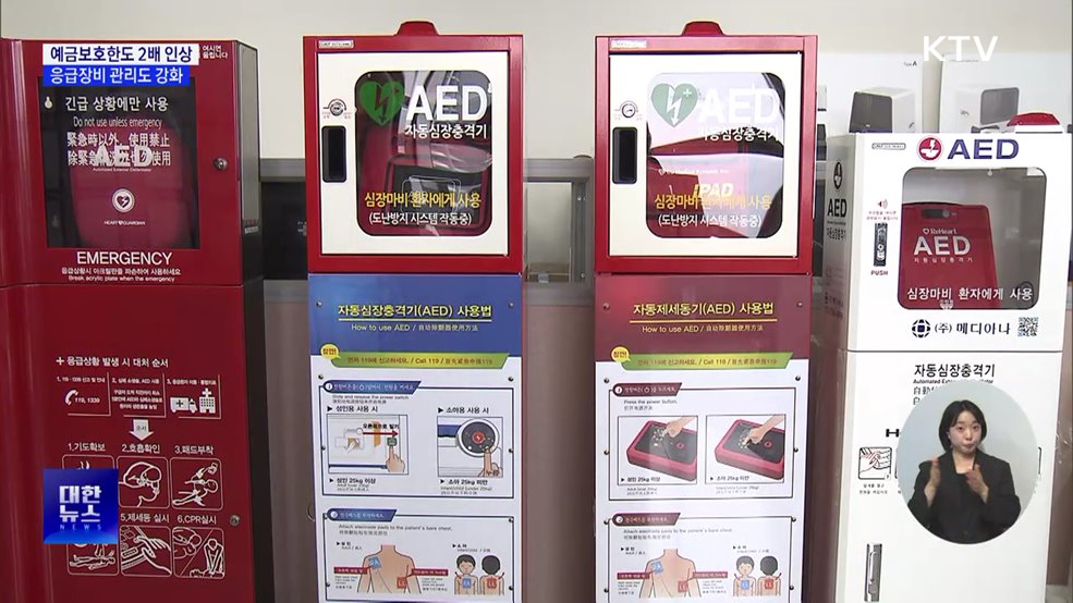 예금보호한도 1억 원으로 인상···응급장비 관리도 강화