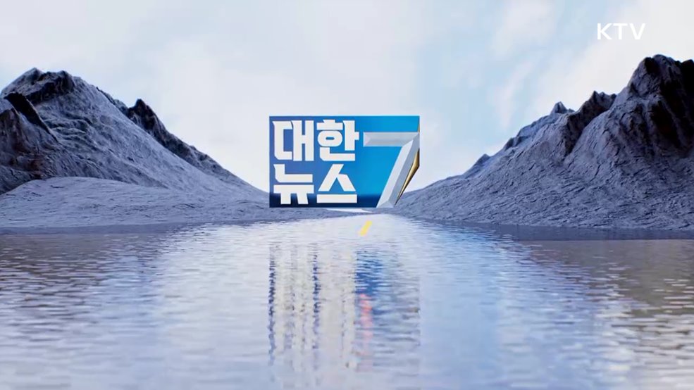 KTV 대한뉴스 7 (460회)