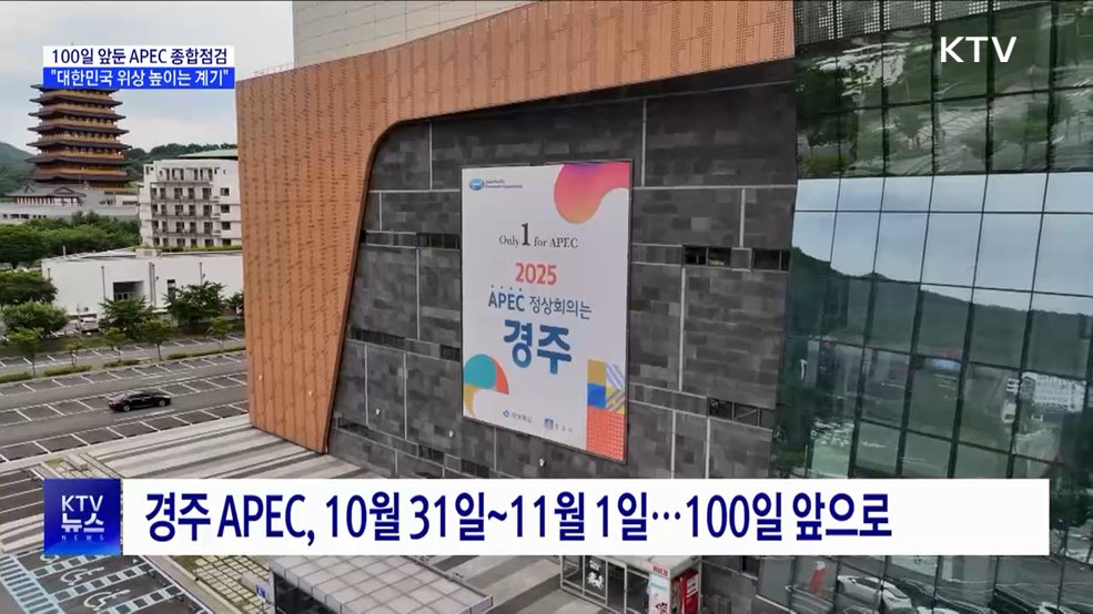 100일 앞둔 APEC 종합점검···"대한민국 위상 높이는 계기"