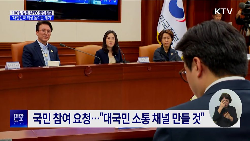 100일 앞둔 APEC 종합점검···"대한민국 위상 높이는 계기"