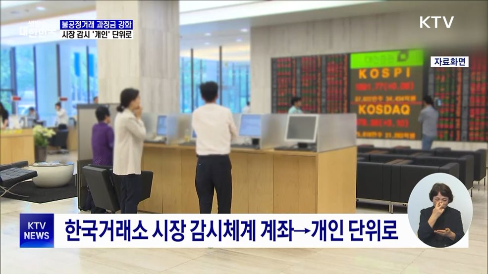 불공정거래 과징금 강화···시장 감시 '개인' 단위로