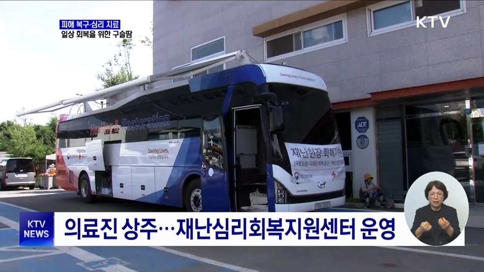 폭우 피해 복구·심리 치료···일상 회복을 위한 구슬땀