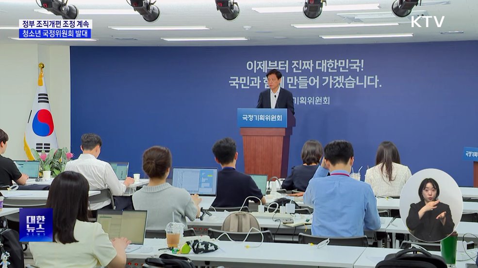 국정위 "정부 조직개편 조정 중···청소년 국정위원회 발대"