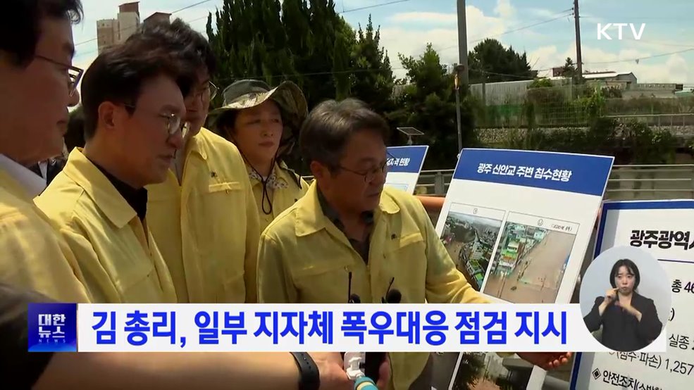 김 총리, 일부 지자체 폭우대응 점검 지시