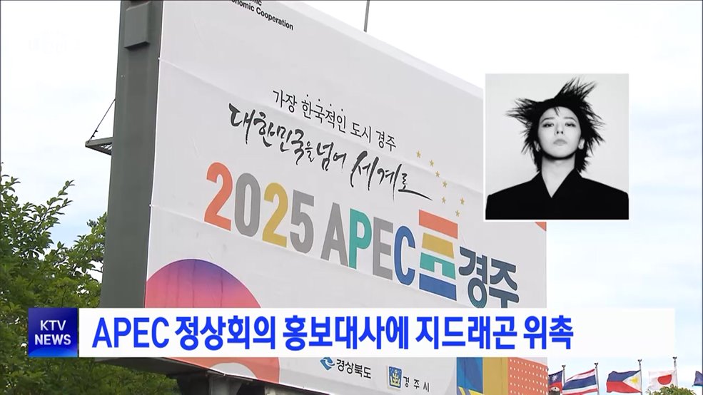 APEC 정상회의 홍보대사에 지드래곤 위촉