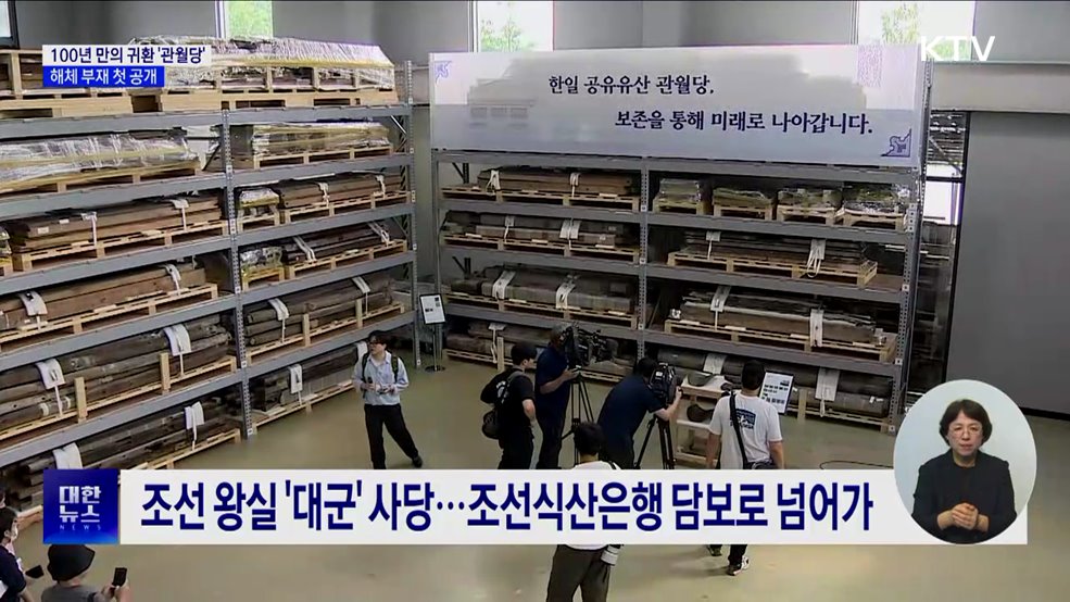 100년 만에 돌아온 '관월당' 첫 공개···본격 연구 착수