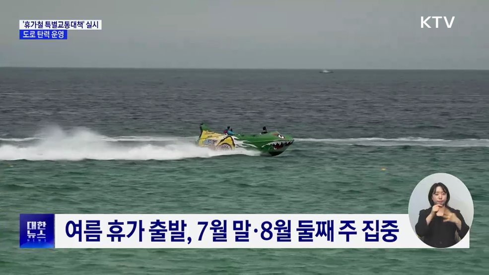 '휴가철 특별교통대책' 실시···도로 탄력 운영