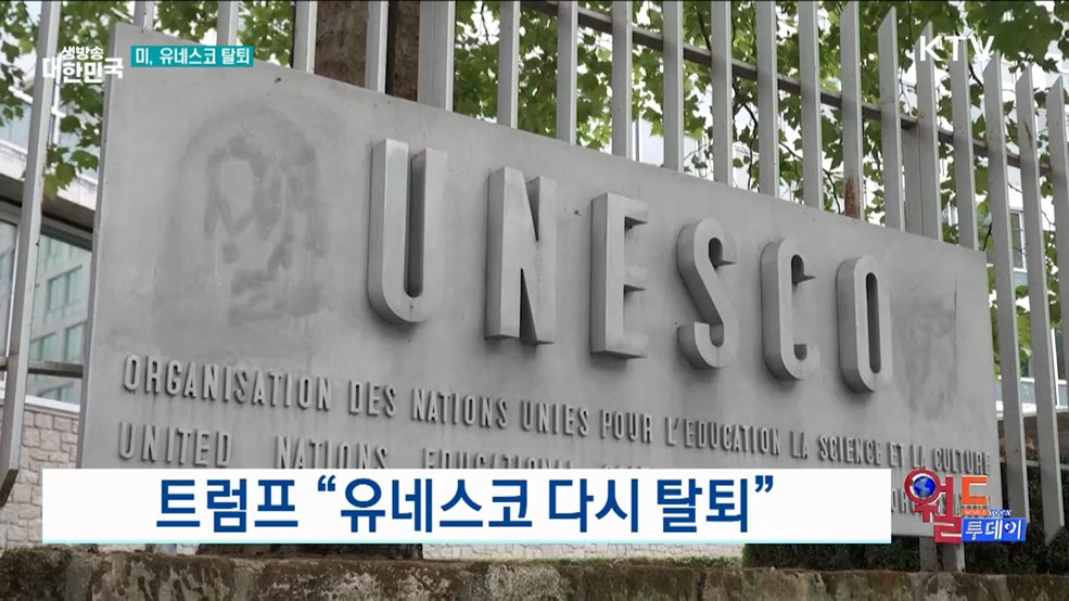 트럼프 "유네스코 다시 탈퇴" [월드 투데이]