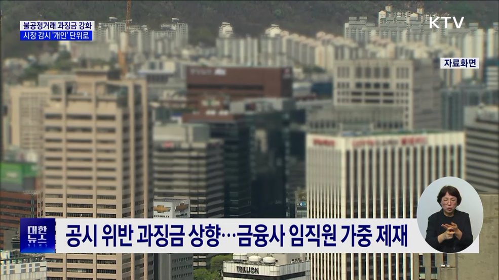 불공정거래 과징금 강화···시장 감시 '개인' 단위로