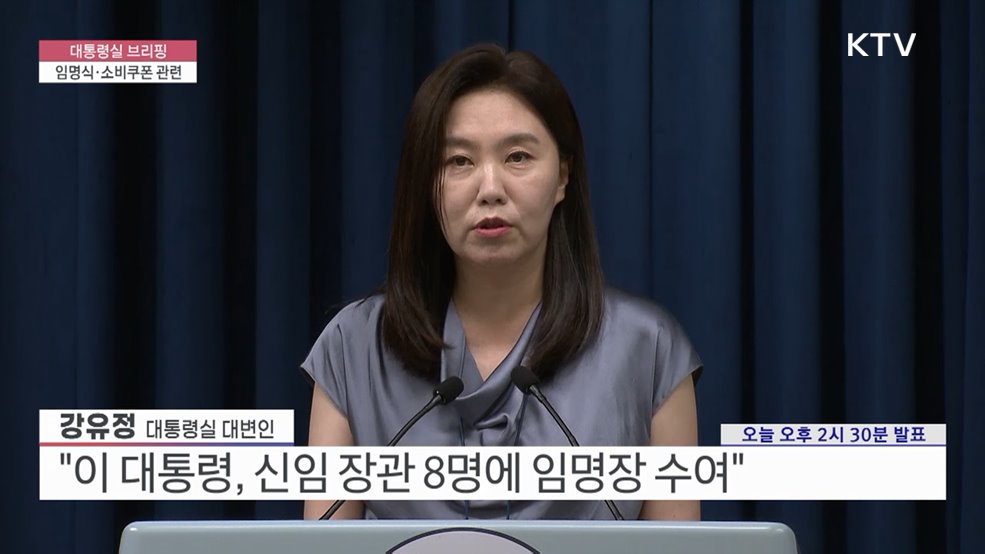 대통령실 브리핑 - 임명식·소비쿠폰 관련