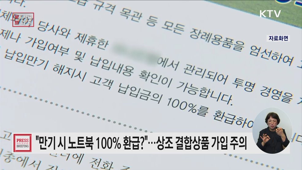만기 시 100% 환급 약정한 상조 결합상품, 가입 시 주의 필요