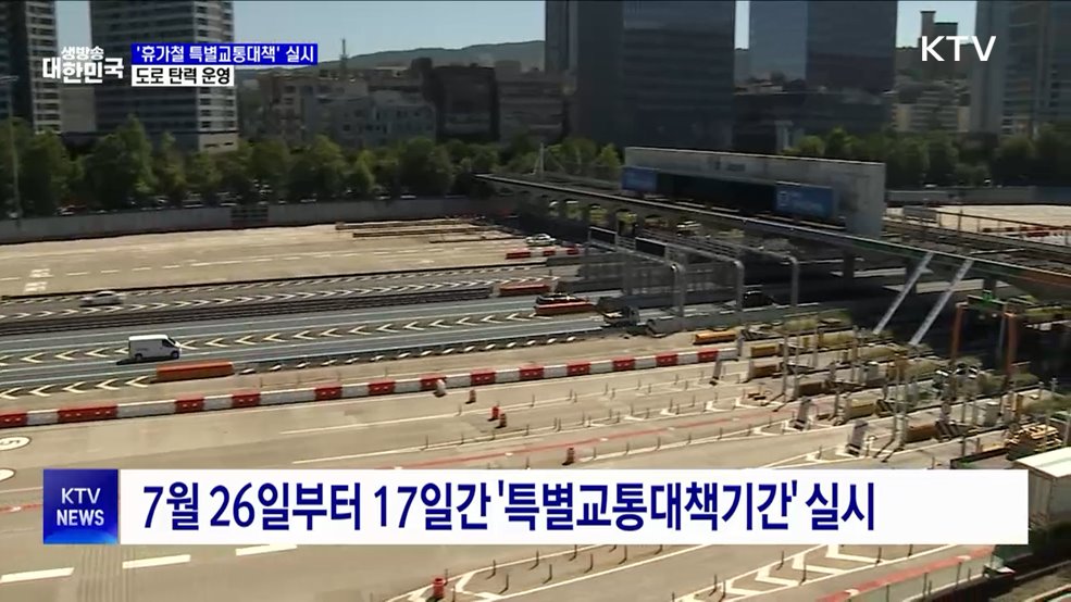 '휴가철 특별교통대책' 실시···도로 탄력 운영