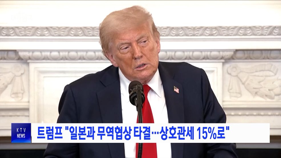 트럼프 "일본과 무역협상 타결···상호관세 15%로"