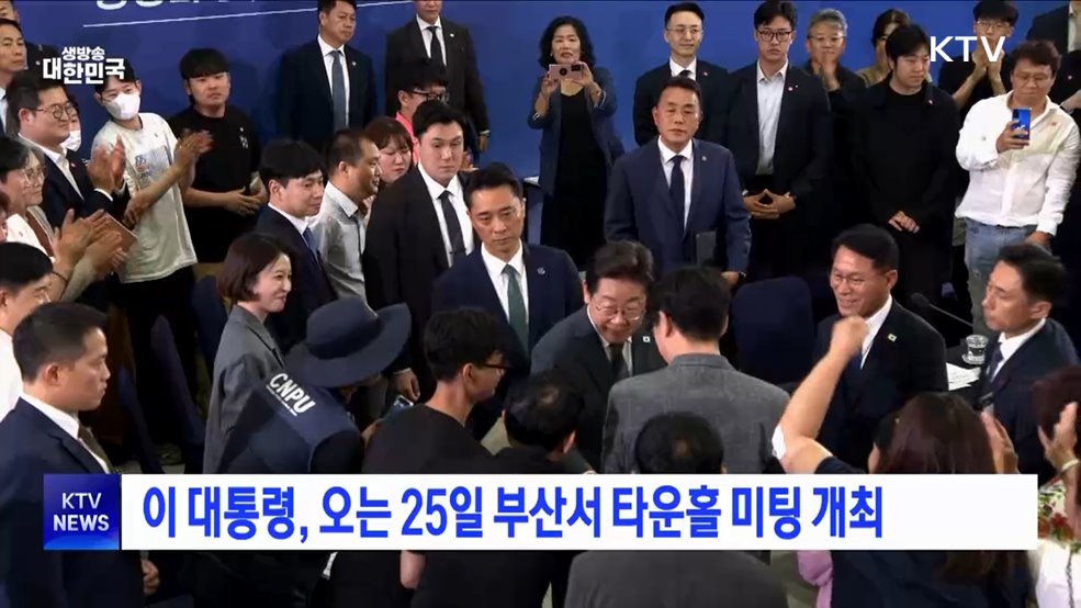 이 대통령, 오는 25일 부산서 타운홀 미팅 개최