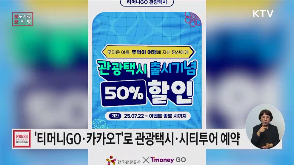 티머니GO와 카카오T로 관광택시·시티투어 예약하고 국내 여행 가자