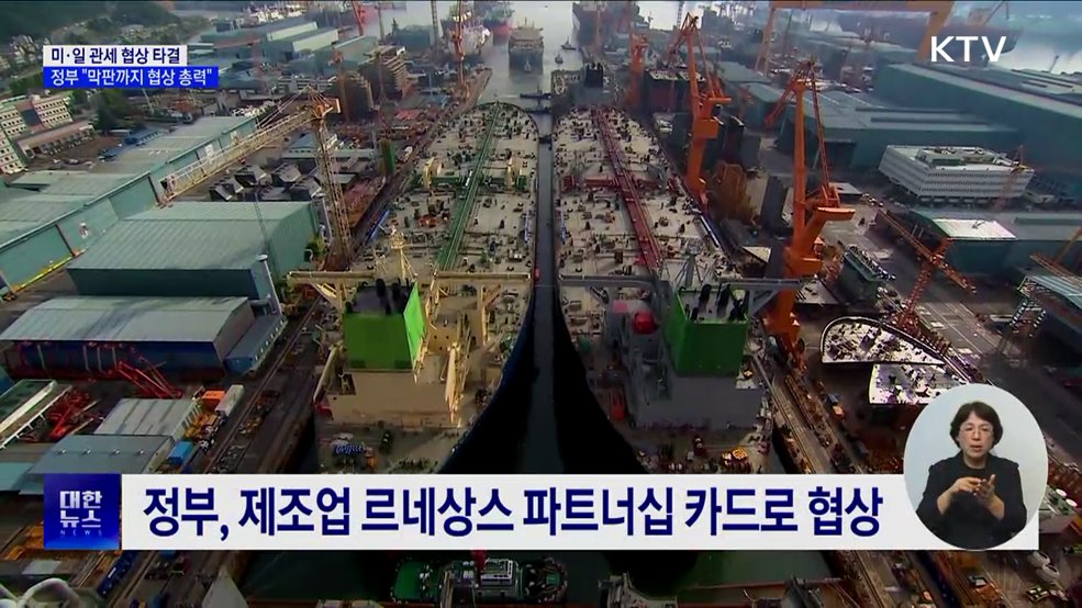 미일 관세협상 타결···정부, 국익 최우선 협상 총력전