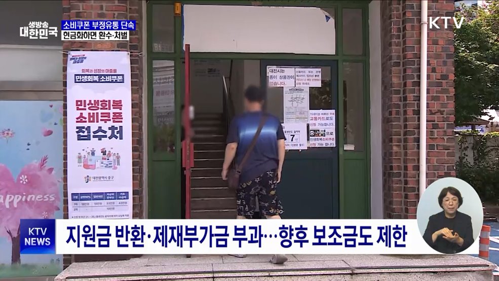 소비쿠폰 부정유통 단속···현금화하면 환수·처벌