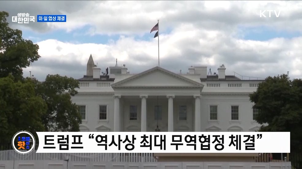 미·일, LNG 협상···무역 협정도 체결 [글로벌 핫이슈]