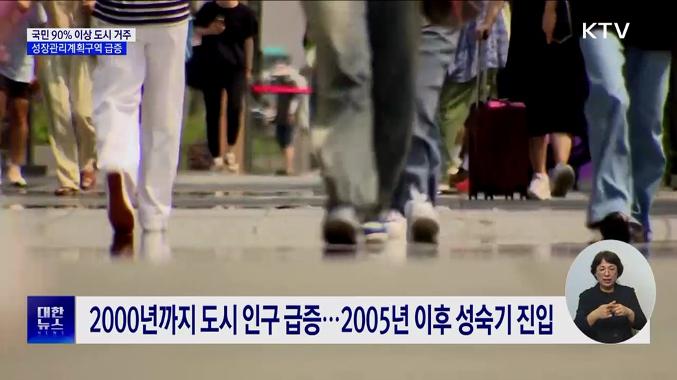 국민 90% 이상 도시 거주···성장관리계획구역 급증