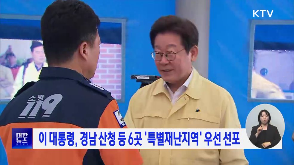 이 대통령, 경남 산청 등 6곳 특별재난지역 우선 선포