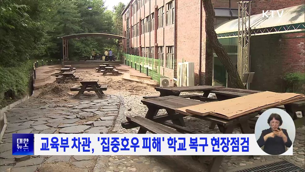 교육부 차관, '집중호우 피해' 학교 복구 현장점검