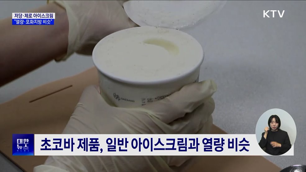 저당 아이스크림의 배신···"열량·포화지방 비슷"