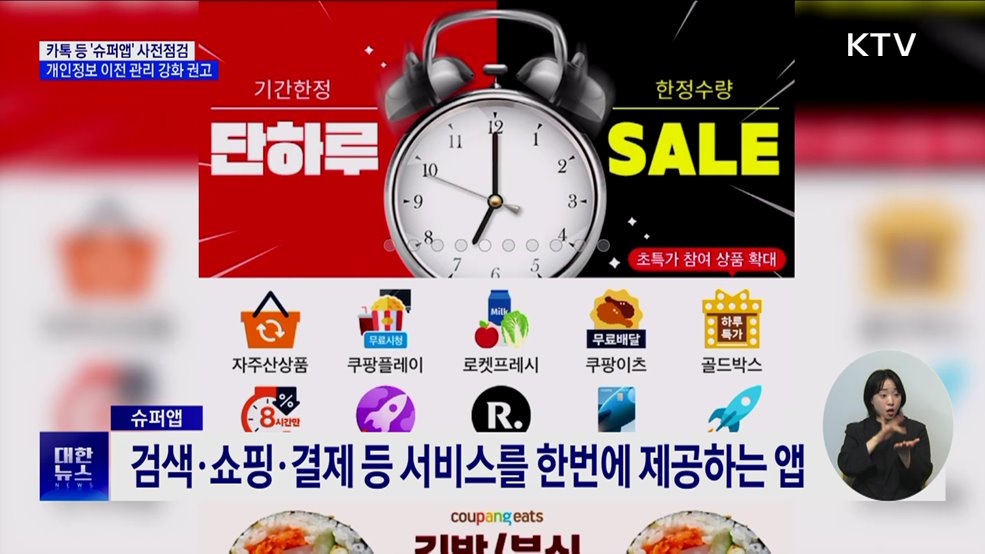 카톡 등 '슈퍼앱' 사전점검···개인정보 관리 강화 권고