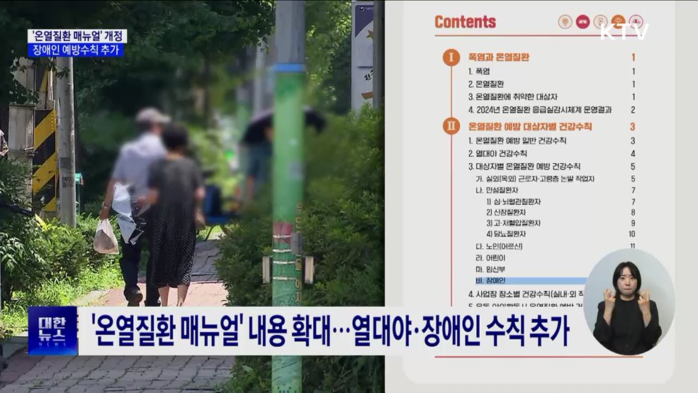 정부 '온열질환 매뉴얼' 개정···장애인용 예방수칙 추가