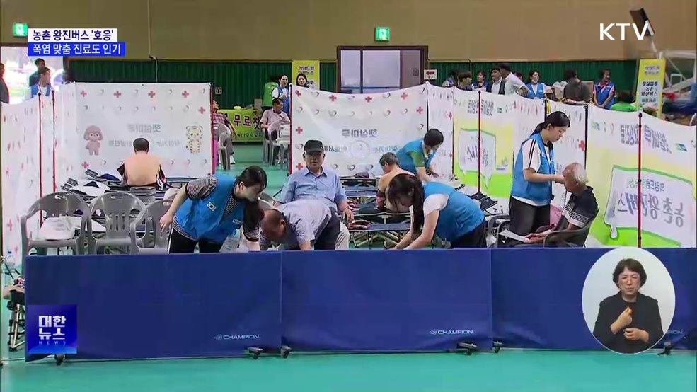 농촌 달리는 왕진버스···폭염 어르신 건강 살핀다