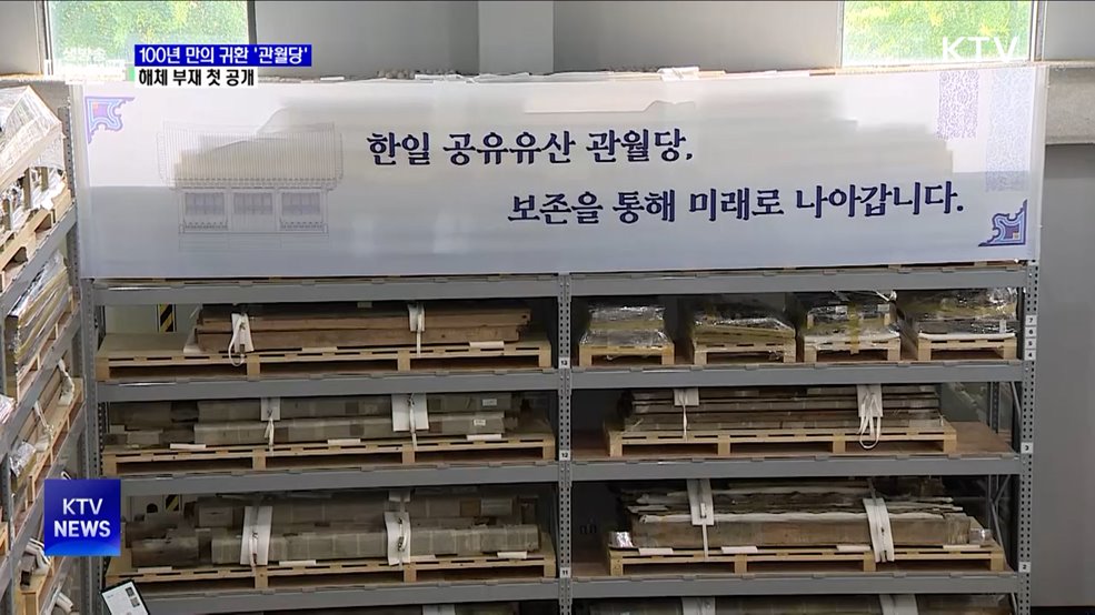 100년 만에 돌아온 '관월당' 첫 공개···본격 연구 착수