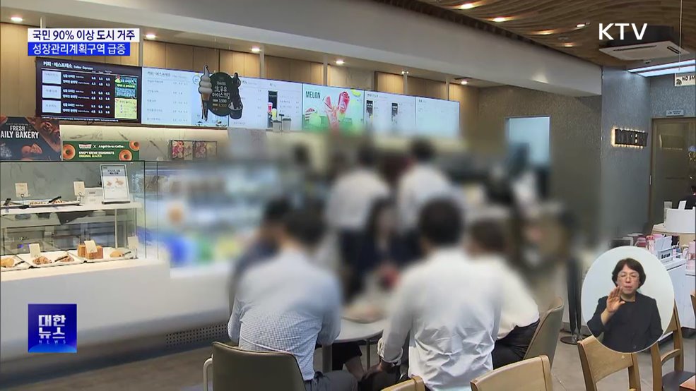 국민 90% 이상 도시 거주···성장관리계획구역 급증