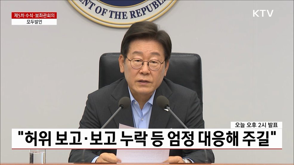 제5차 수석·보좌관회의 이재명 대통령 모두발언