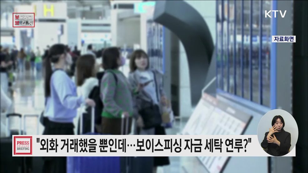 해외여행 후 남은 외화, 거래 플랫폼에서 원화로 바꾸면 범죄자금 세탁 연루될 수 있어