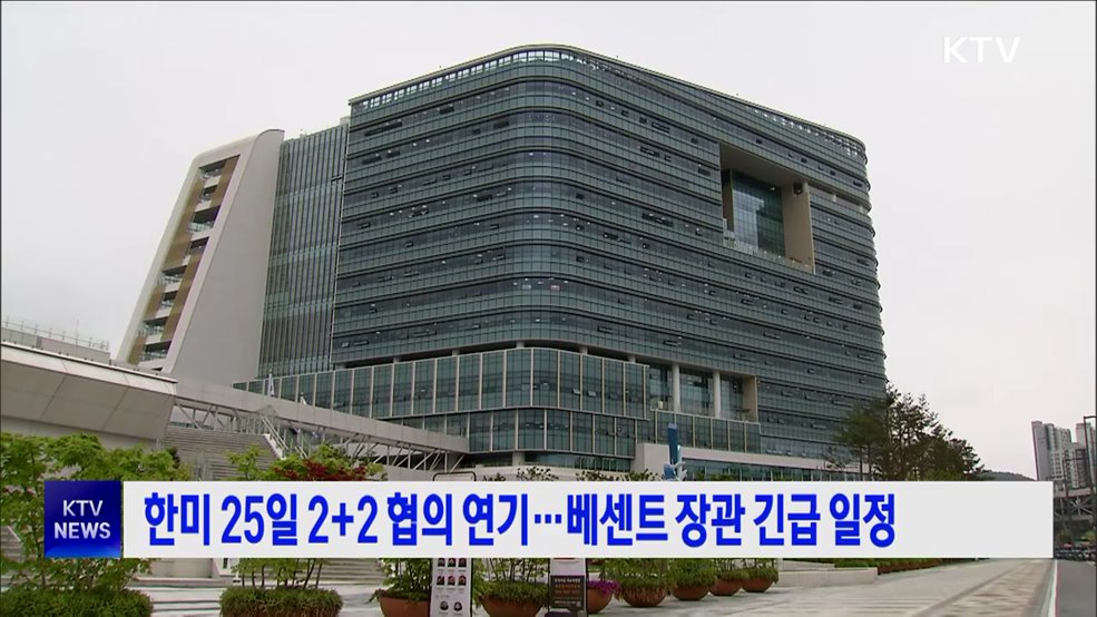 한미 25일 2+2 협의 연기···베센트 장관 긴급 일정