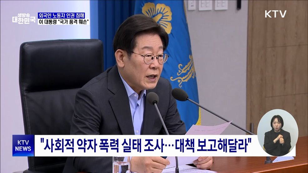 이 대통령 "외국인 노동자 인권 침해, 국가 품격 훼손"