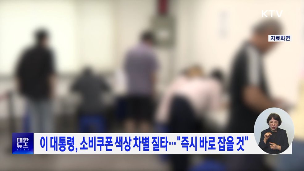 이 대통령, 소비쿠폰 색상 차별 질타···"즉시 바로 잡을 것"
