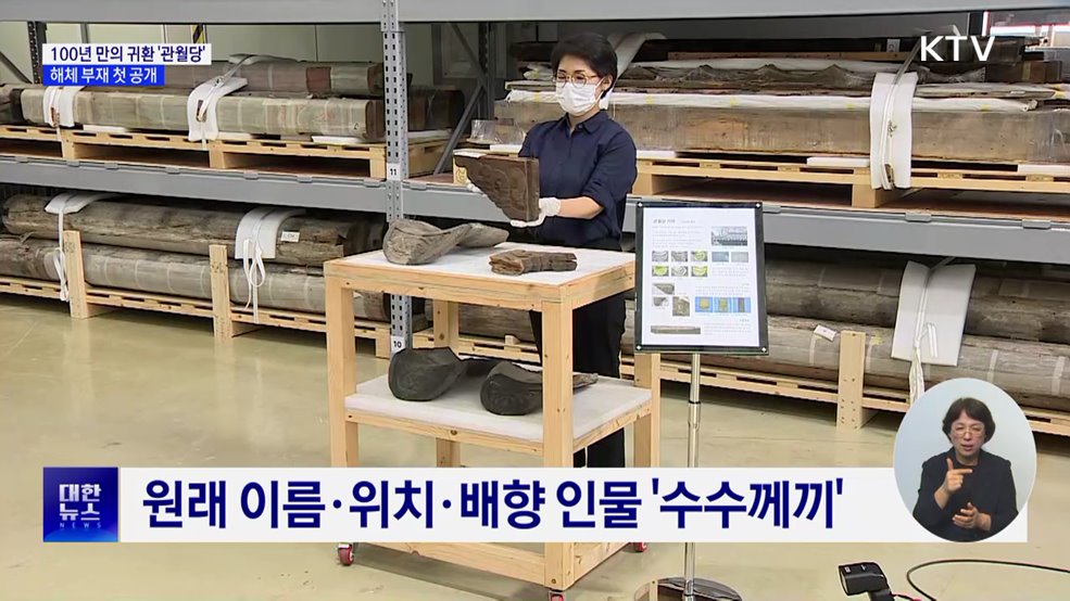 100년 만에 돌아온 '관월당' 첫 공개···본격 연구 착수