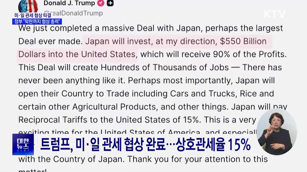 미일 관세협상 타결···정부, 국익 최우선 협상 총력전