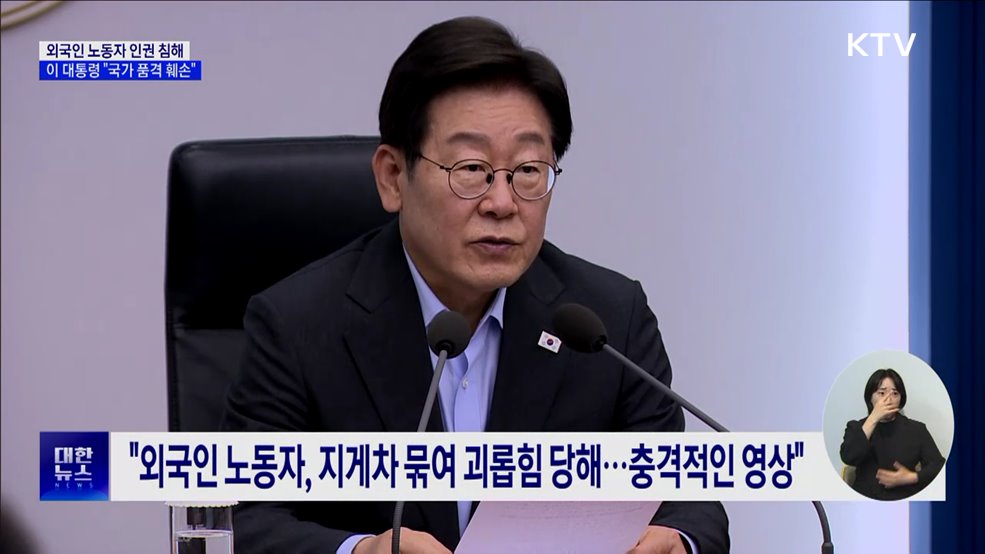 "이주노동자 인권침해, 국가 품격 훼손···철저히 엄단"