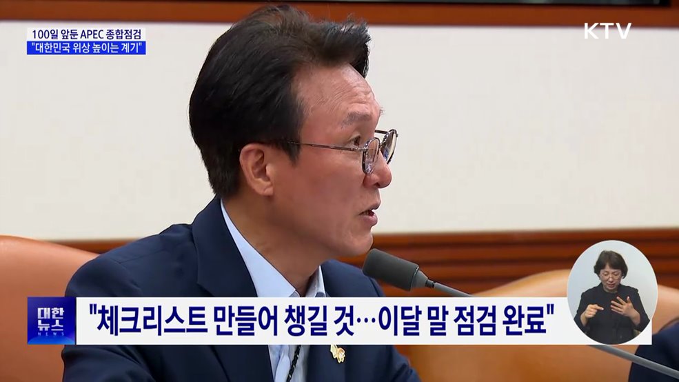 100일 앞둔 APEC 종합점검···"대한민국 위상 높이는 계기"