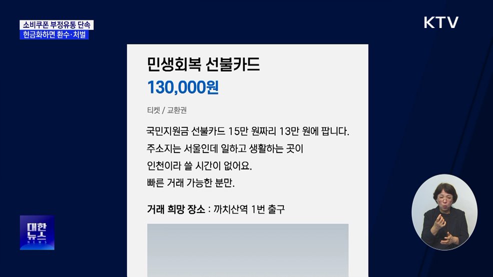 소비쿠폰 부정유통 단속···현금화하면 환수·처벌