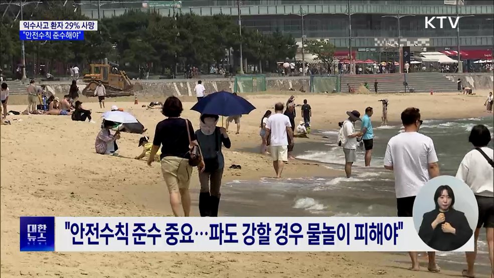 익수사고 환자 29% 사망···"안전수칙 준수해야"