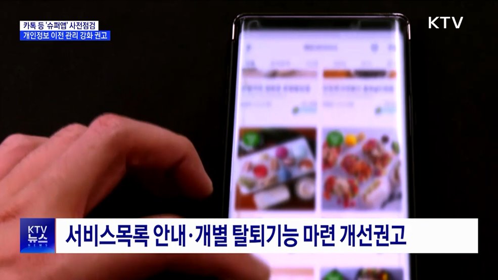 카톡 등 '슈퍼앱' 사전점검···개인정보 이전 관리 강화 권고