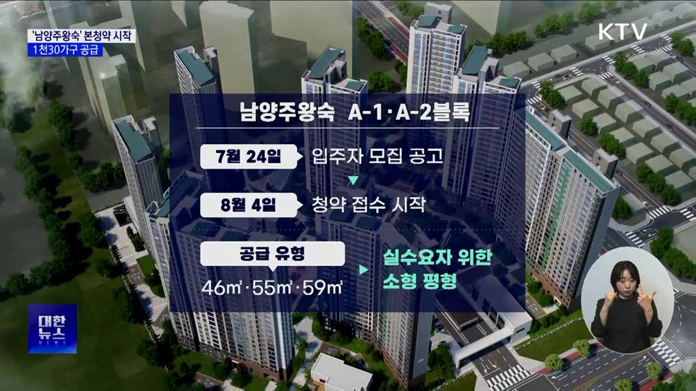 3기 신도시 '남양주왕숙' 본청약 시작···1천30가구 공급