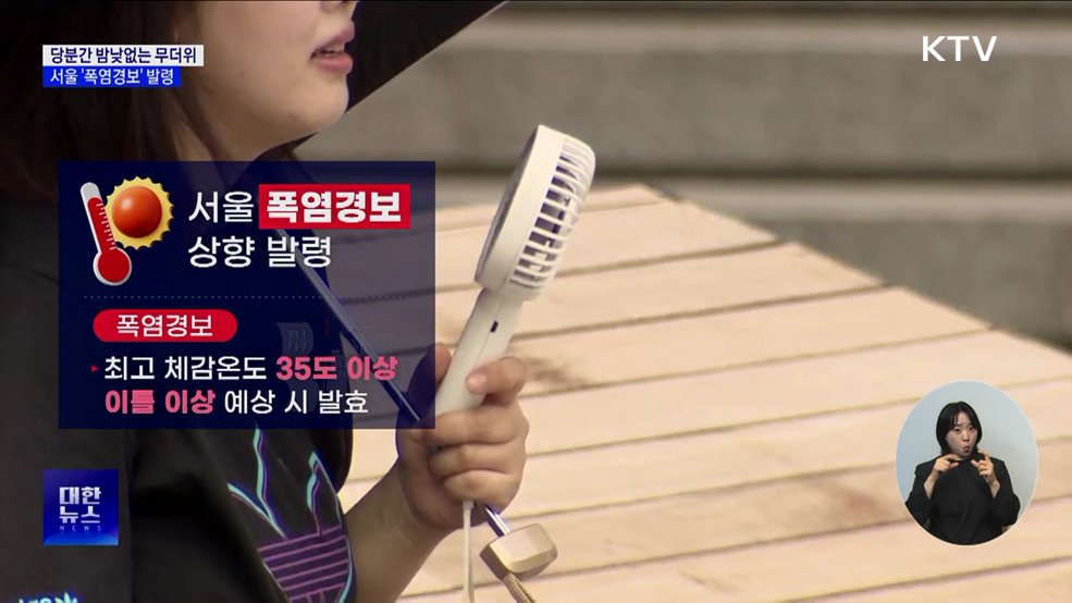 당분간 밤낮없는 무더위···서울 '폭염경보' 발령