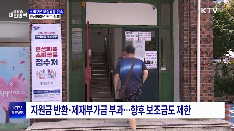 소비쿠폰 부정유통 단속···현금화하면 환수·처벌