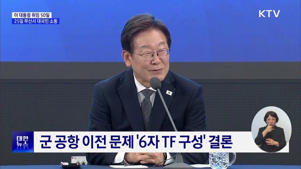 이 대통령 취임 50일···부산서 대국민 소통 계속