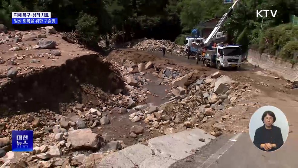 폭우 피해 복구·심리 치료···일상 회복을 위한 구슬땀