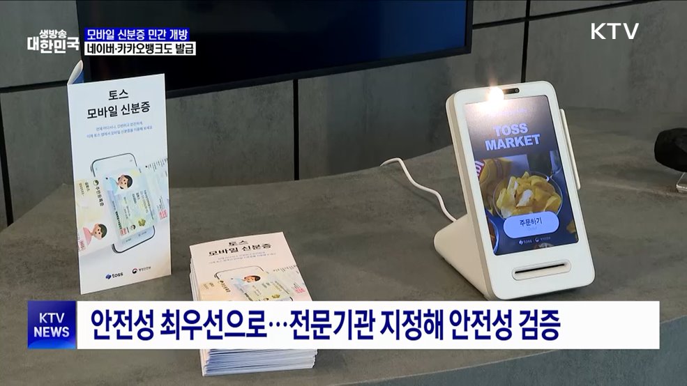 모바일 신분증 민간 개방 시작···네이버·카카오뱅크도 발급